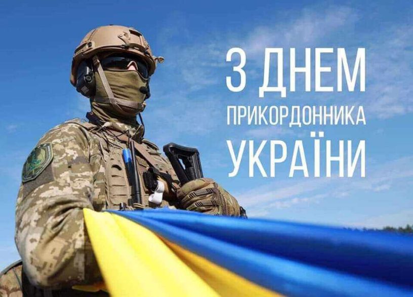 День Прикордонника в Україні: Історія та Значення