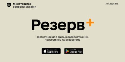 Міноборони України запускає мобільний застосунок «Резерв+»