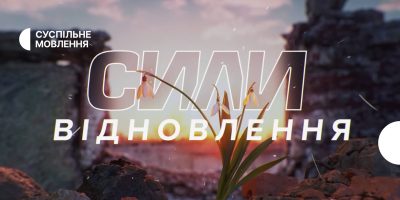 «Сили відновлення» — Суспільне показує проєкт про відбудову деокупованих громад. Дивитись всі відео.